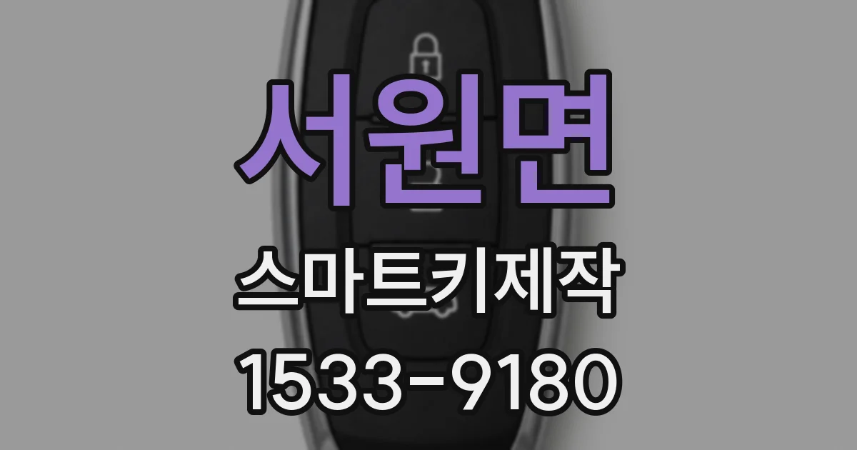 서원면 스마트키제작