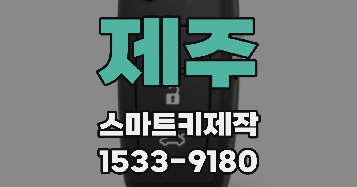 제주 스마트키제작