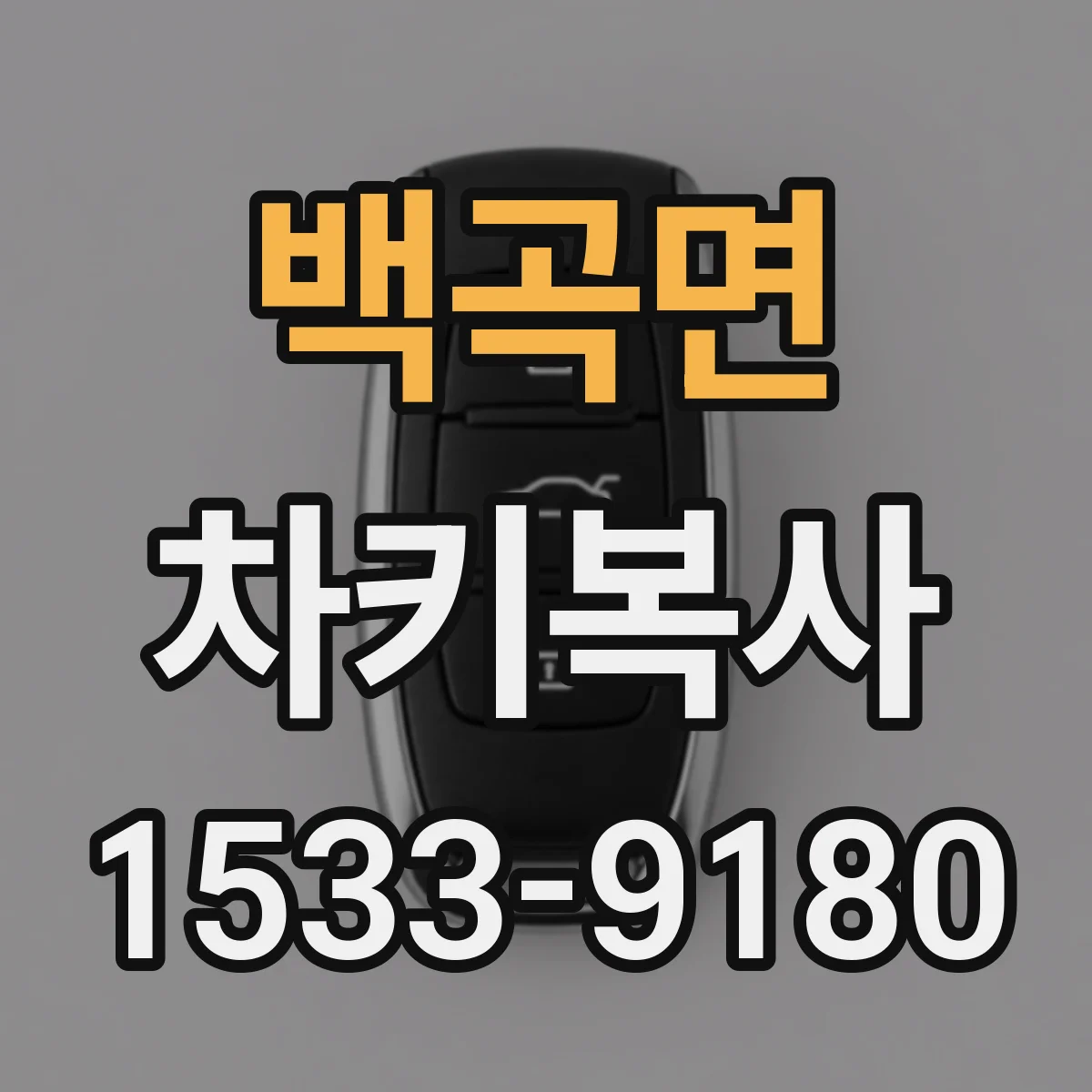 백곡면 차키복사
