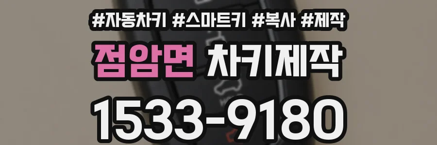 점암면 차키제작
