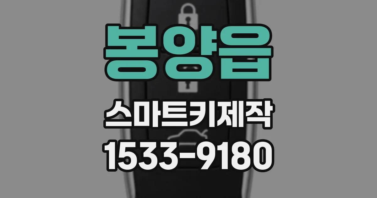 봉양읍 스마트키제작