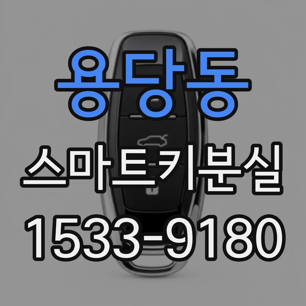 용당동 스마트키분실