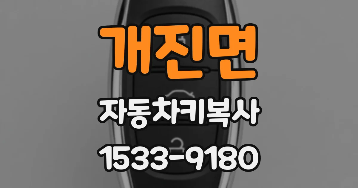 개진면 자동차키복사