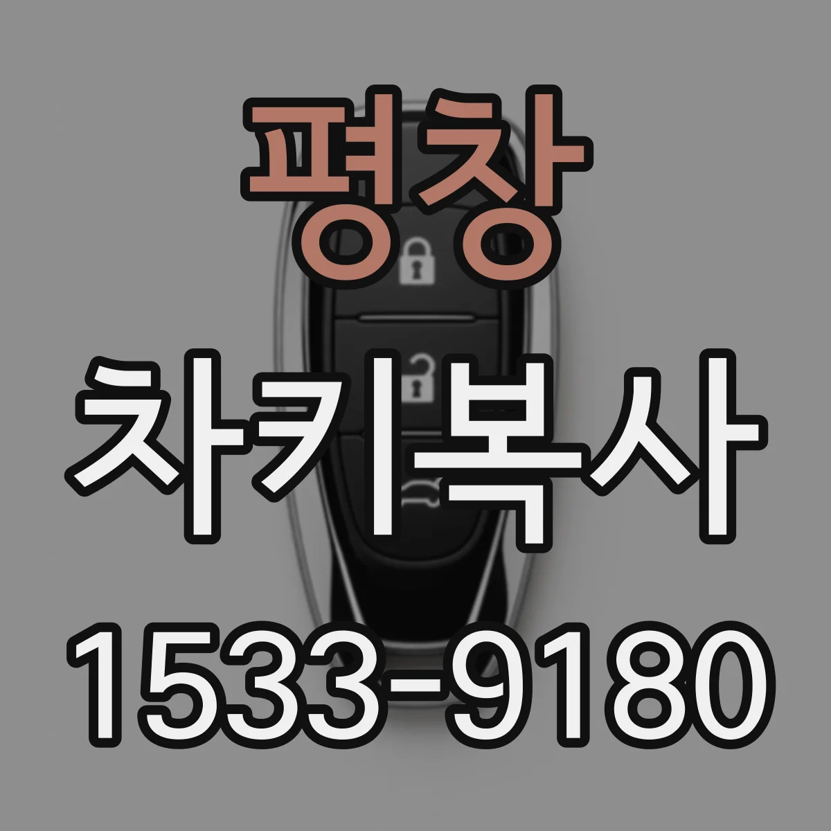 평창 차키복사