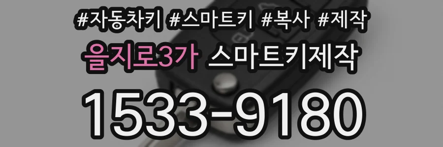 을지로3가 스마트키제작