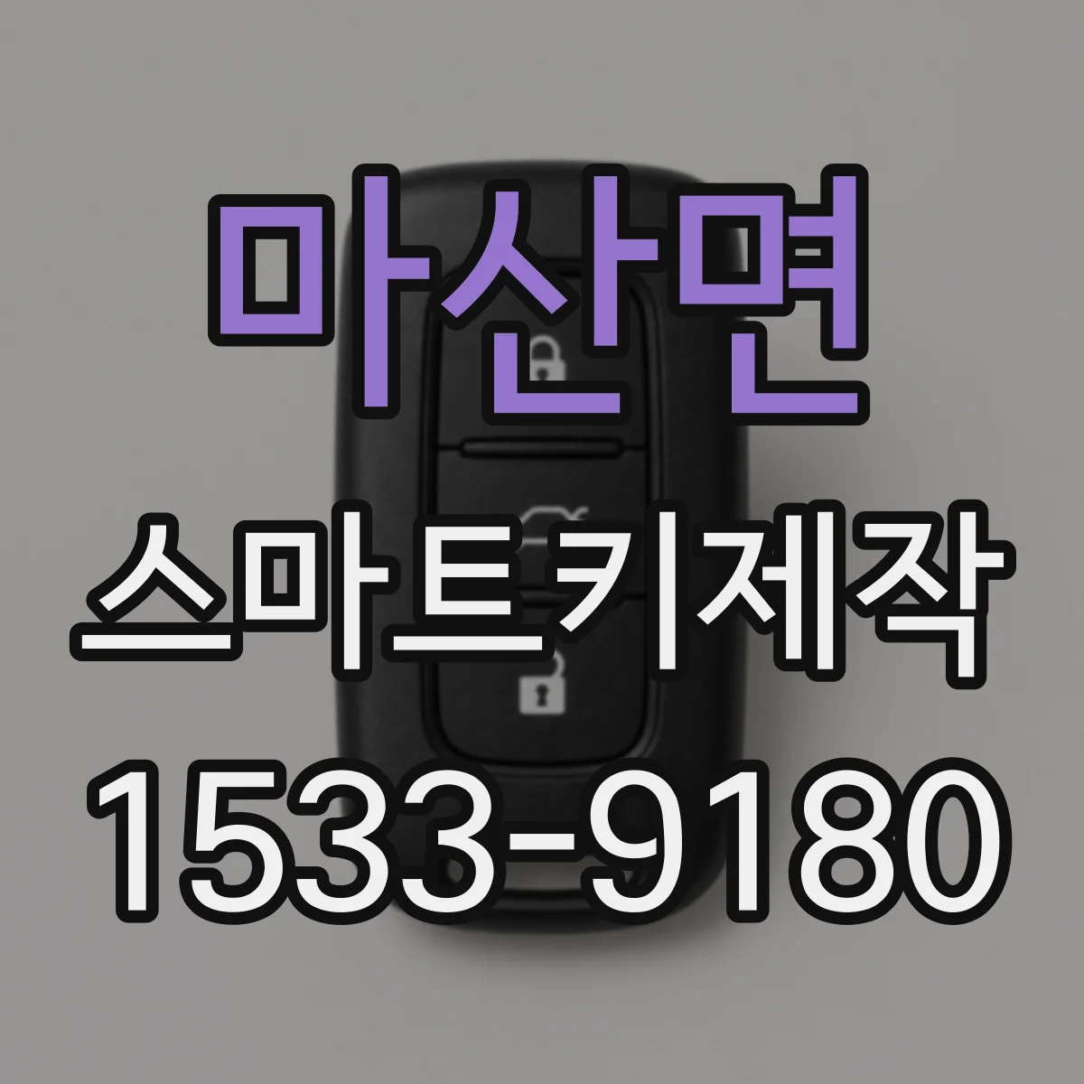 마산면 스마트키제작