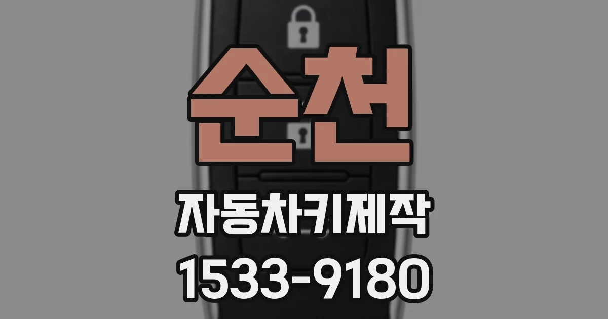 순천 자동차키제작