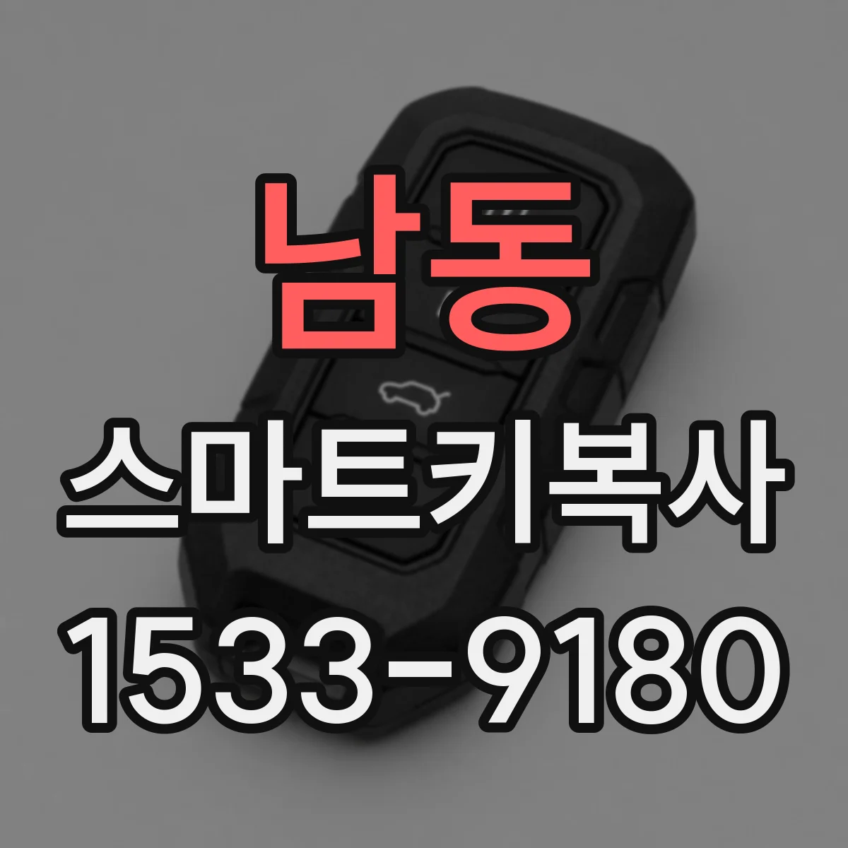 남동 스마트키복사