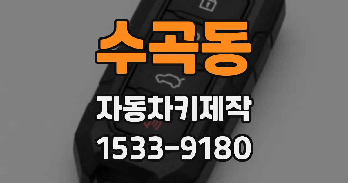 수곡동 자동차키제작