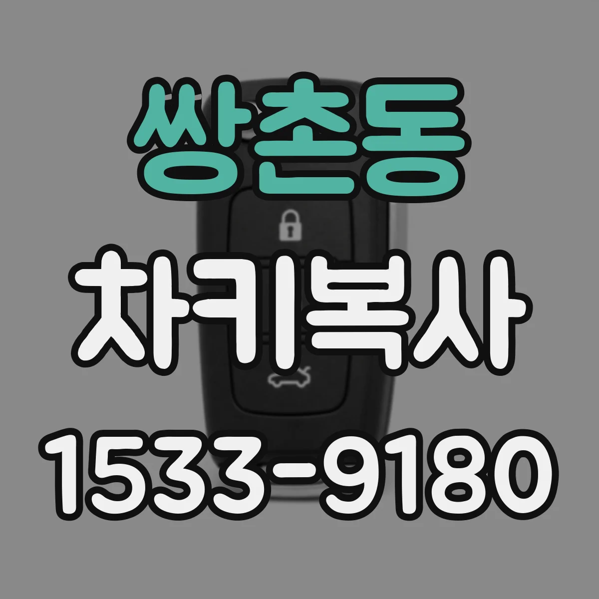 쌍촌동 차키복사