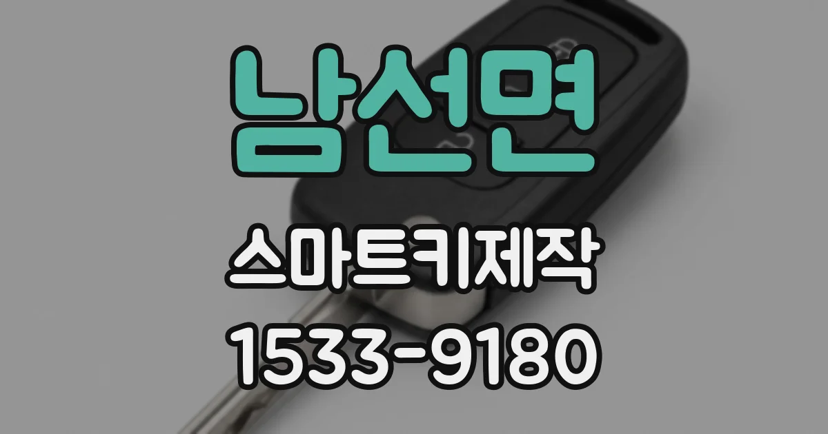 남선면 스마트키제작