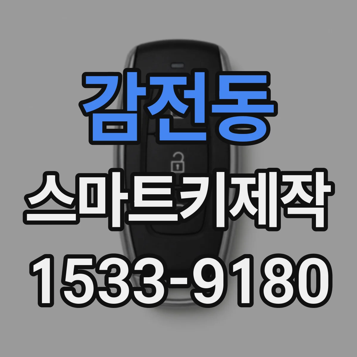감전동 스마트키제작