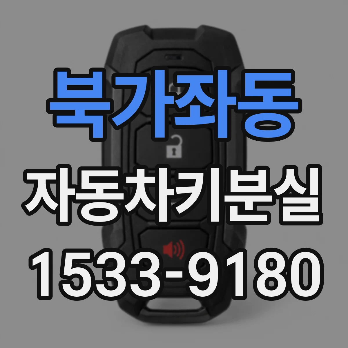 북가좌동 자동차키분실
