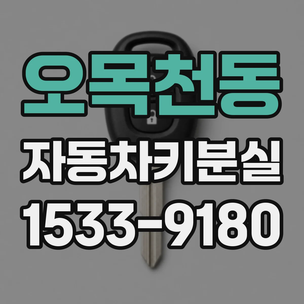 오목천동 자동차키분실