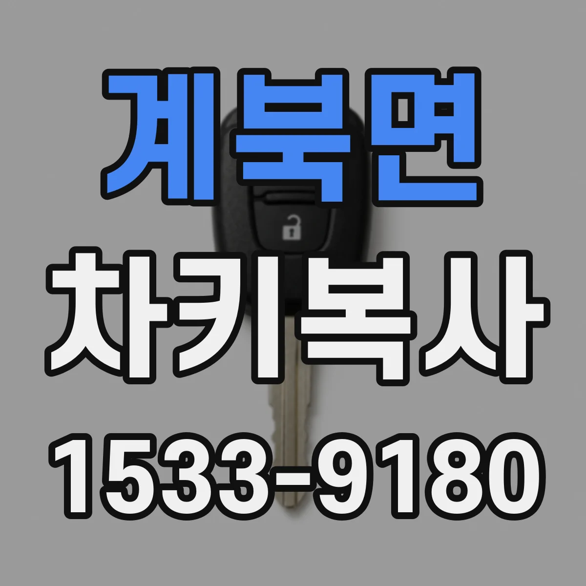 계북면 차키복사