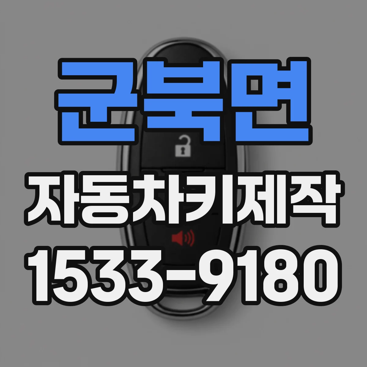 군북면 자동차키제작