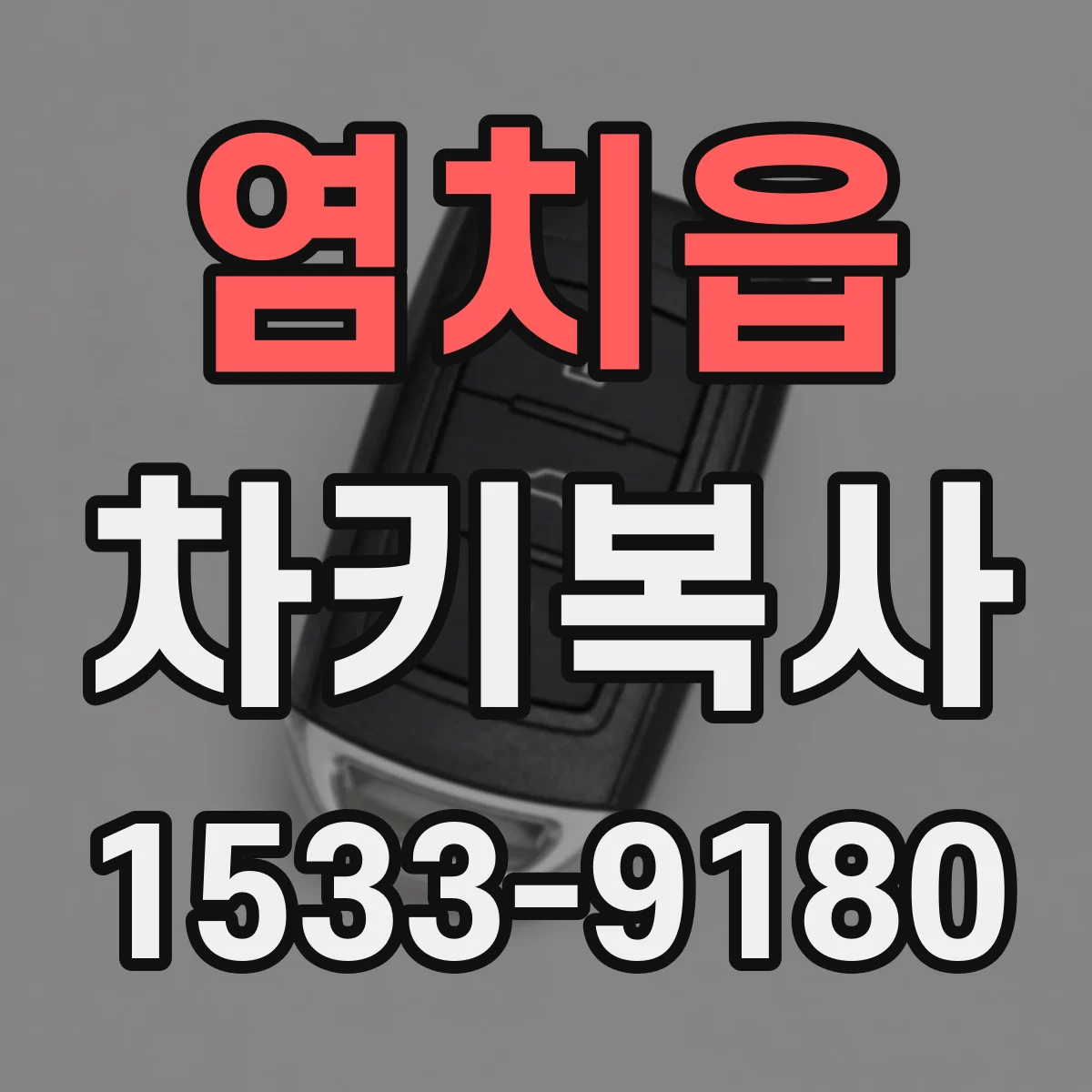 염치읍 차키복사