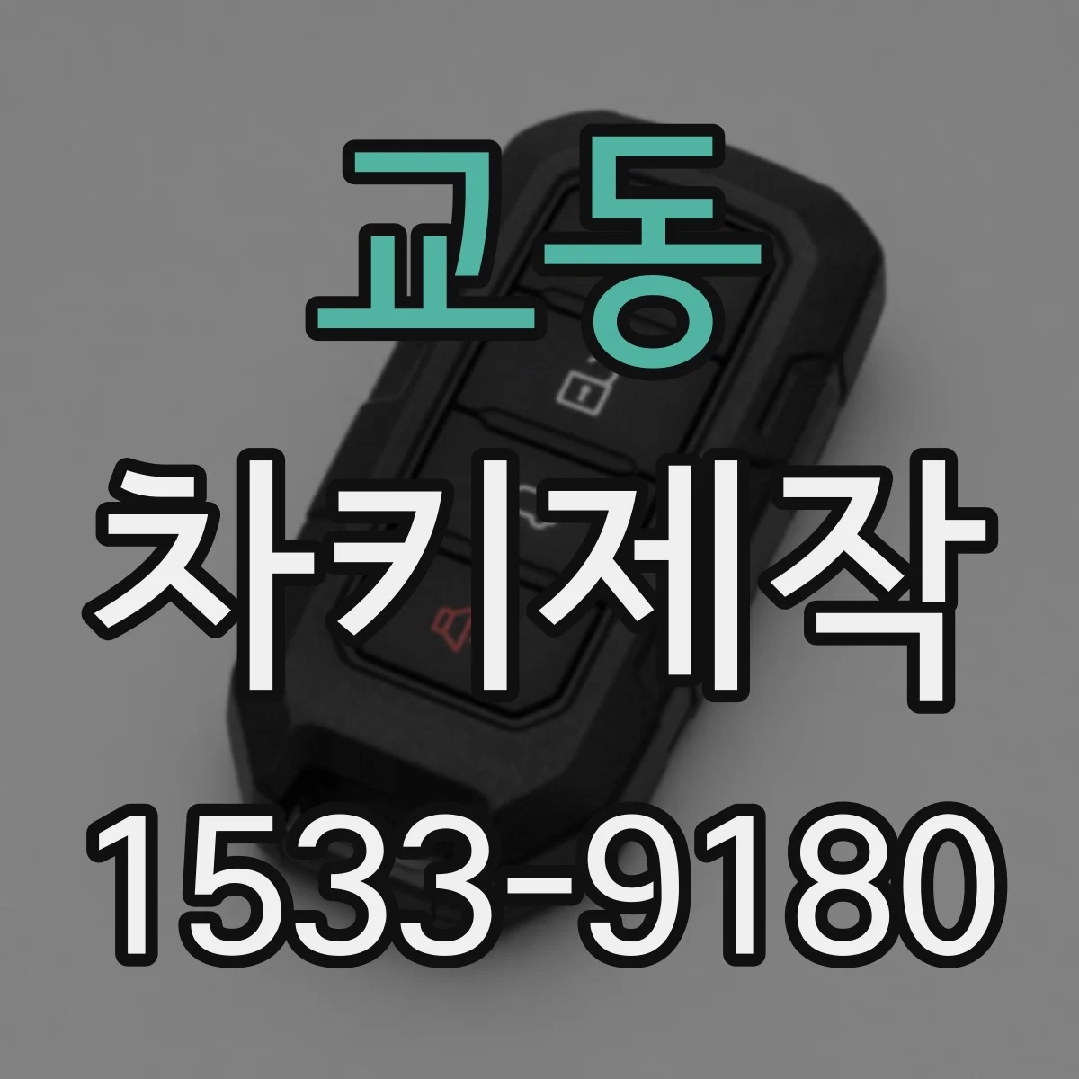 교동 차키제작