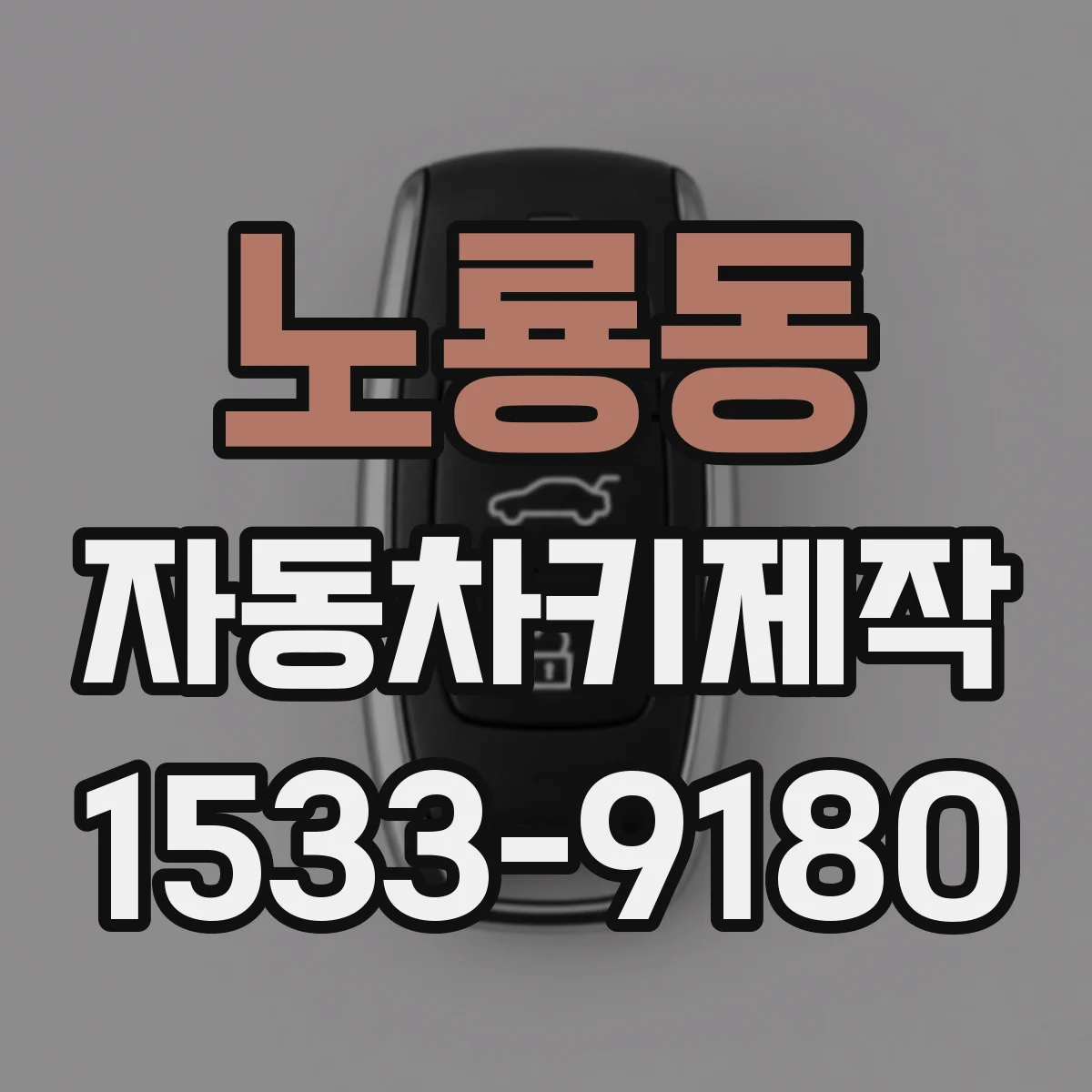 노룡동 자동차키제작