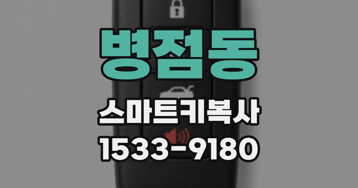 병점동 스마트키복사