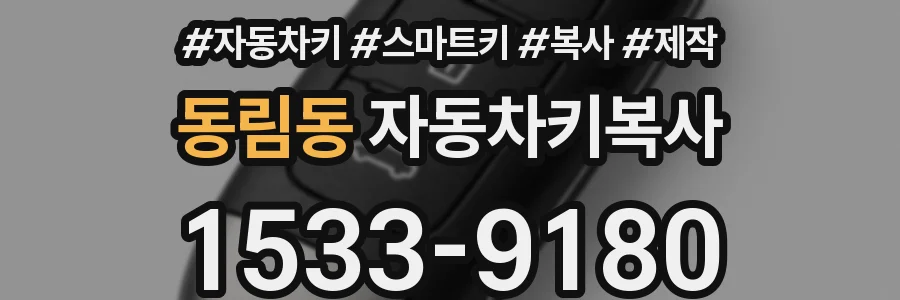 동림동 자동차키복사