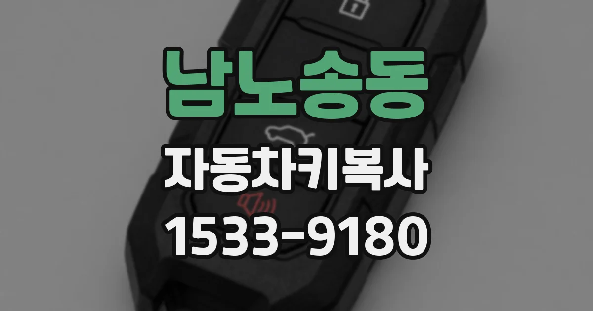 남노송동 자동차키복사
