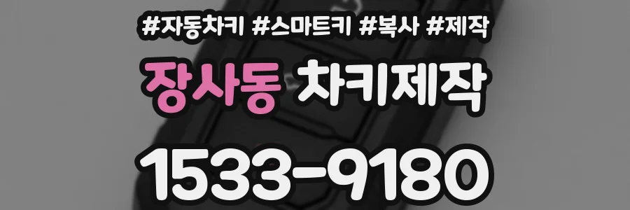장사동 차키제작
