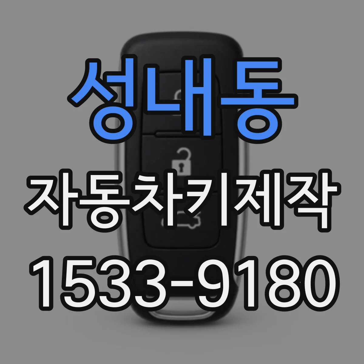 성내동 자동차키제작