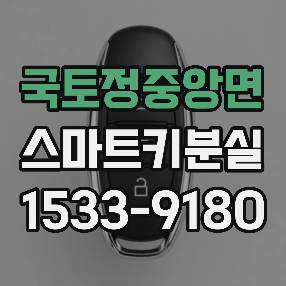 국토정중앙면 스마트키분실