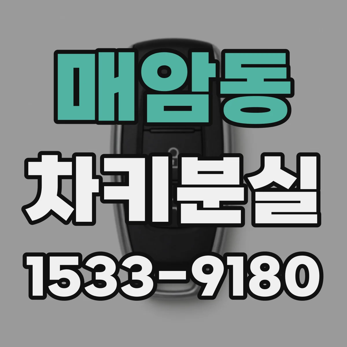 매암동 차키분실