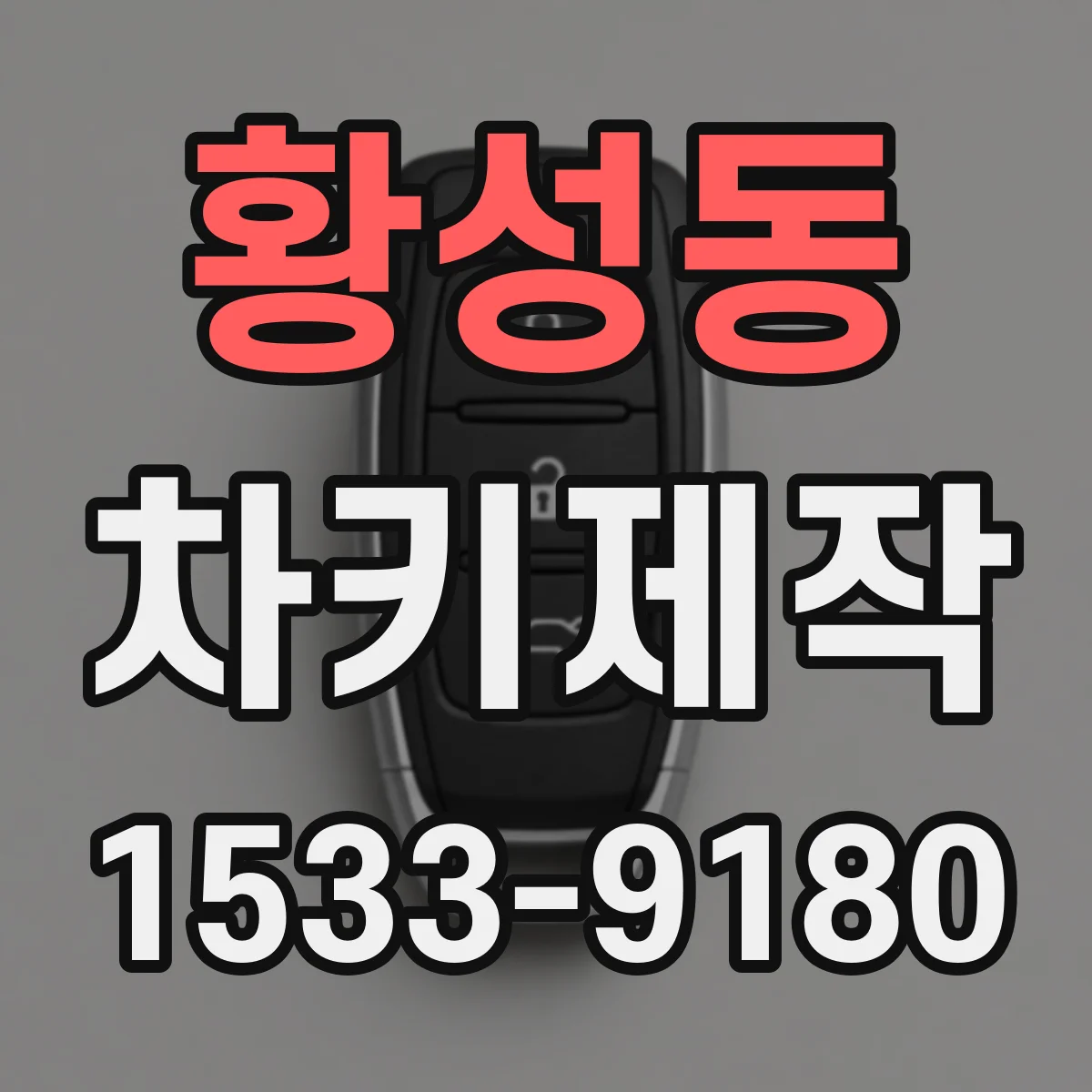 황성동 차키제작