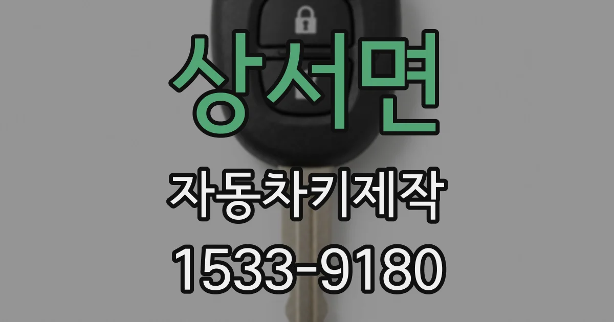 상서면 자동차키제작