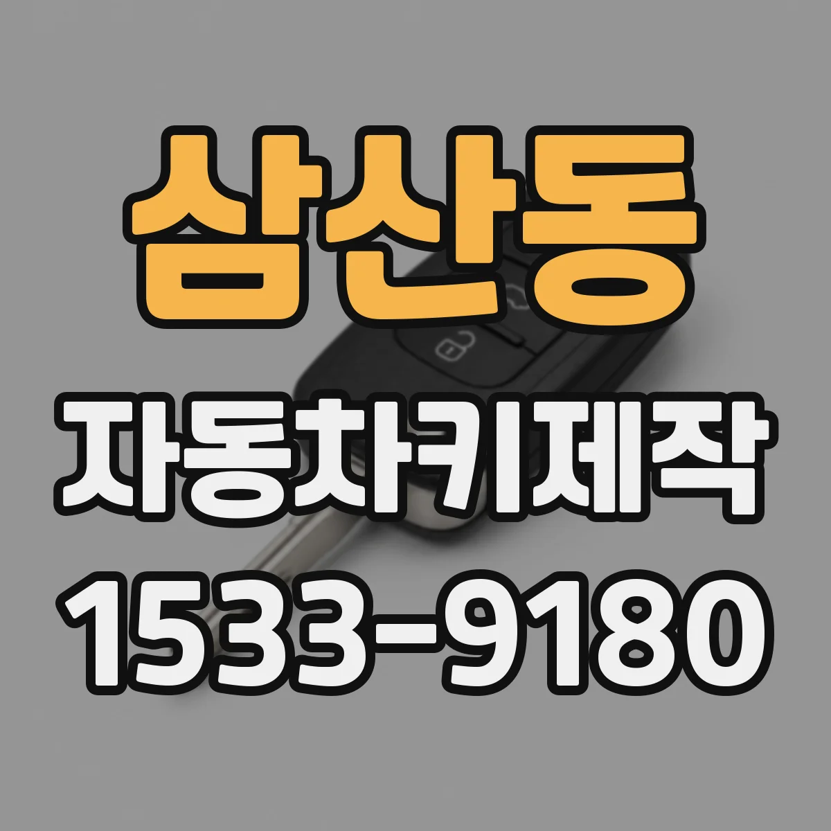 삼산동 자동차키제작