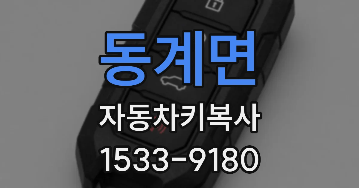 동계면 자동차키복사