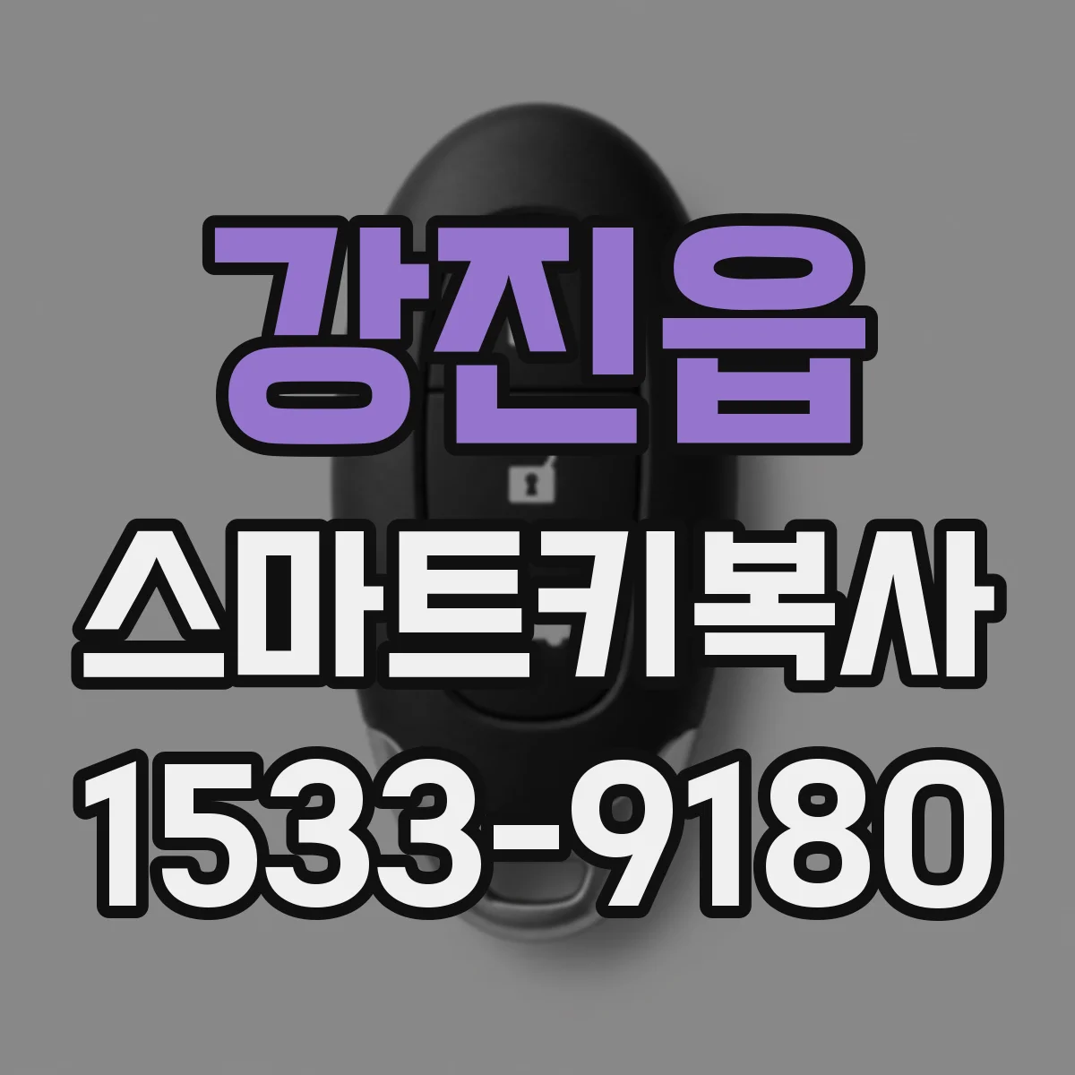 강진읍 스마트키복사