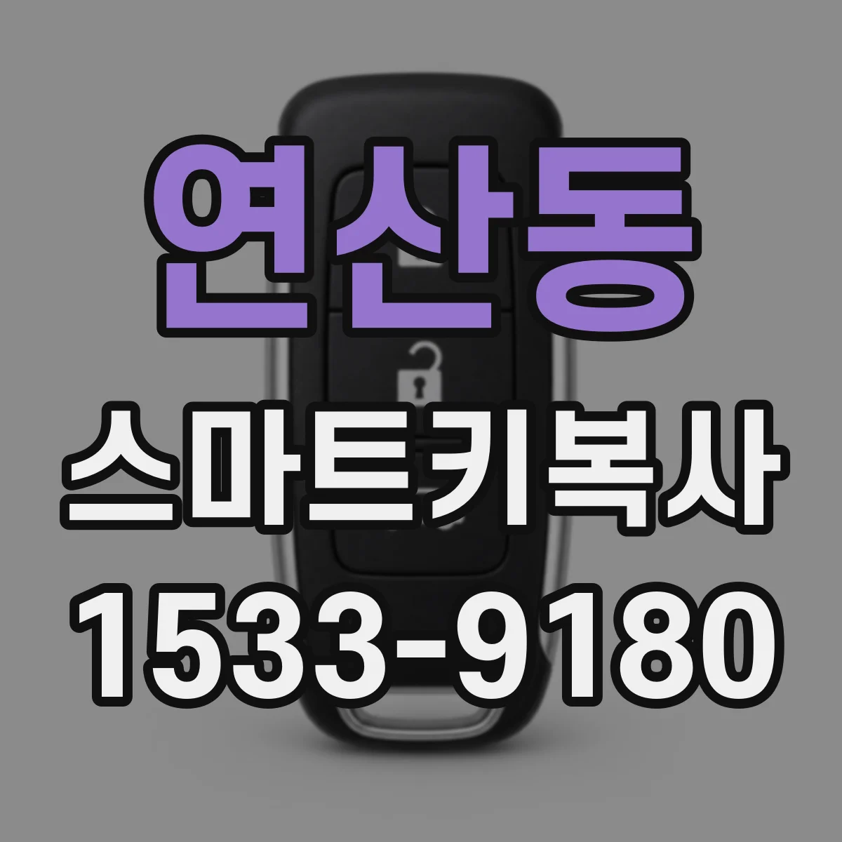 연산동 스마트키복사