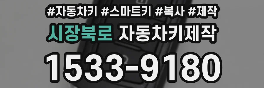 시장북로 자동차키제작