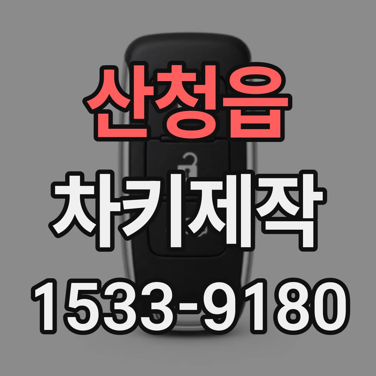 산청읍 차키제작