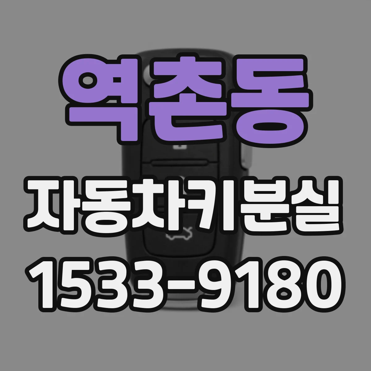 역촌동 자동차키분실