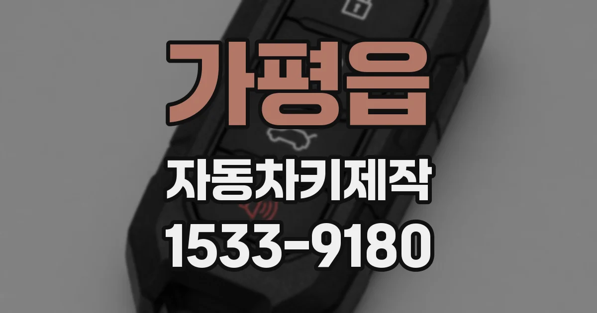 가평읍 자동차키제작
