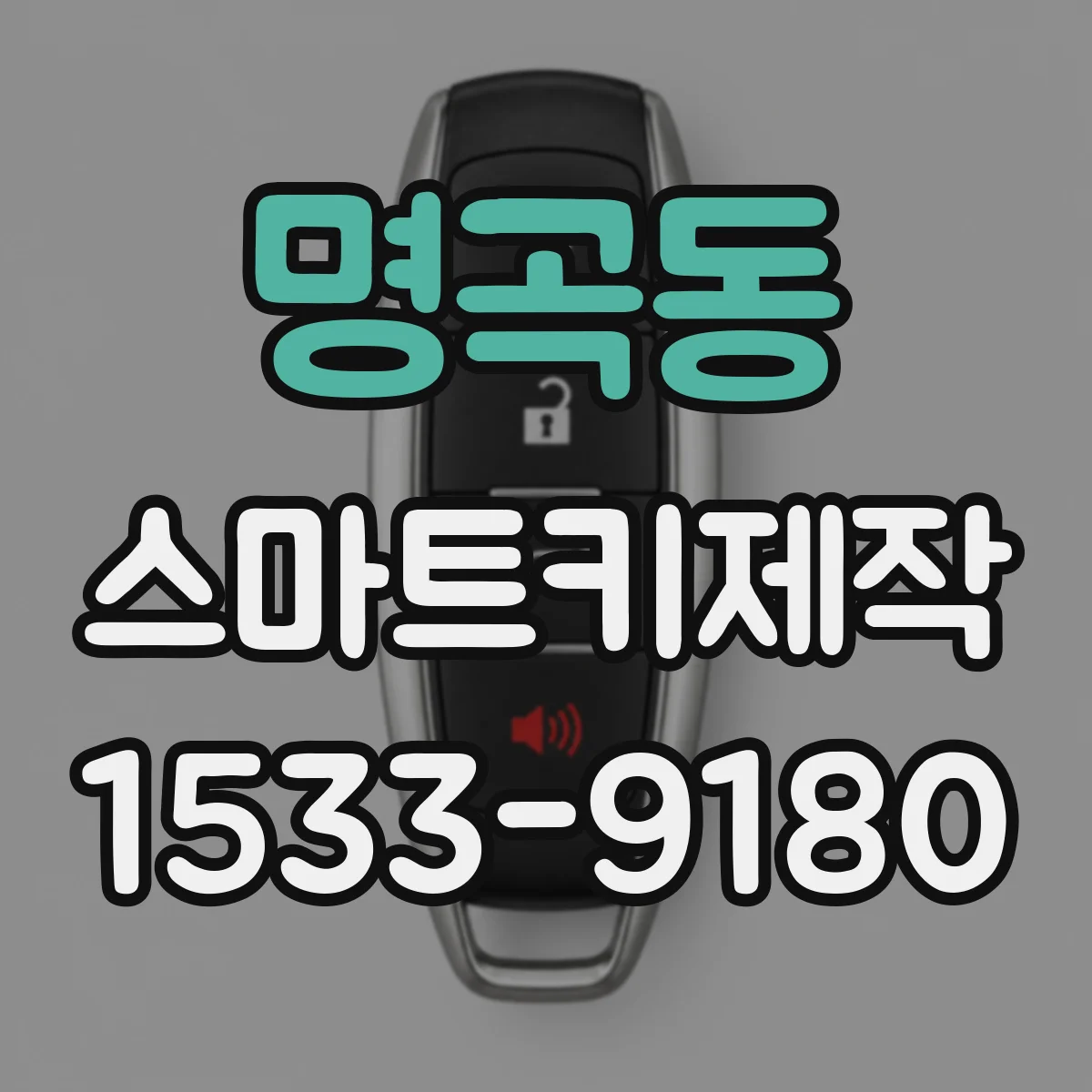 명곡동 스마트키제작