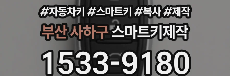 부산 사하구 스마트키제작