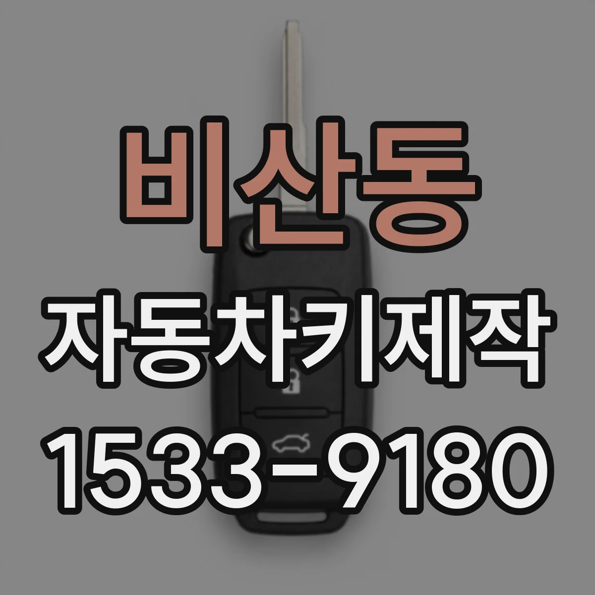 비산동 자동차키제작