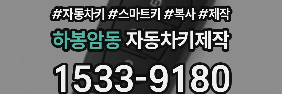 하봉암동 자동차키제작