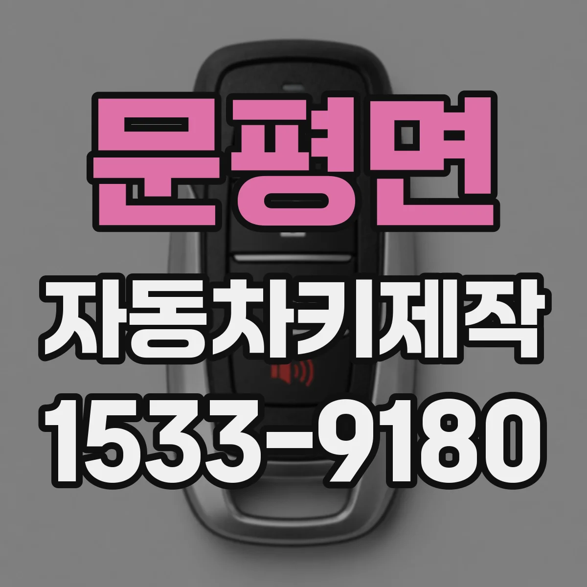 문평면 자동차키제작