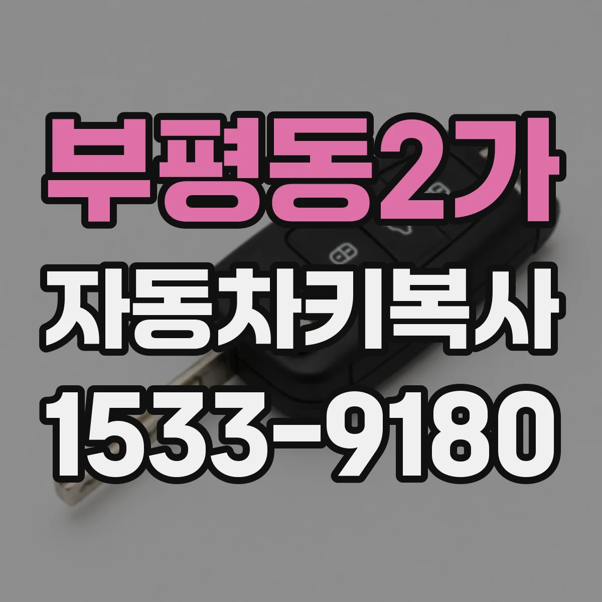 부평동2가 자동차키복사