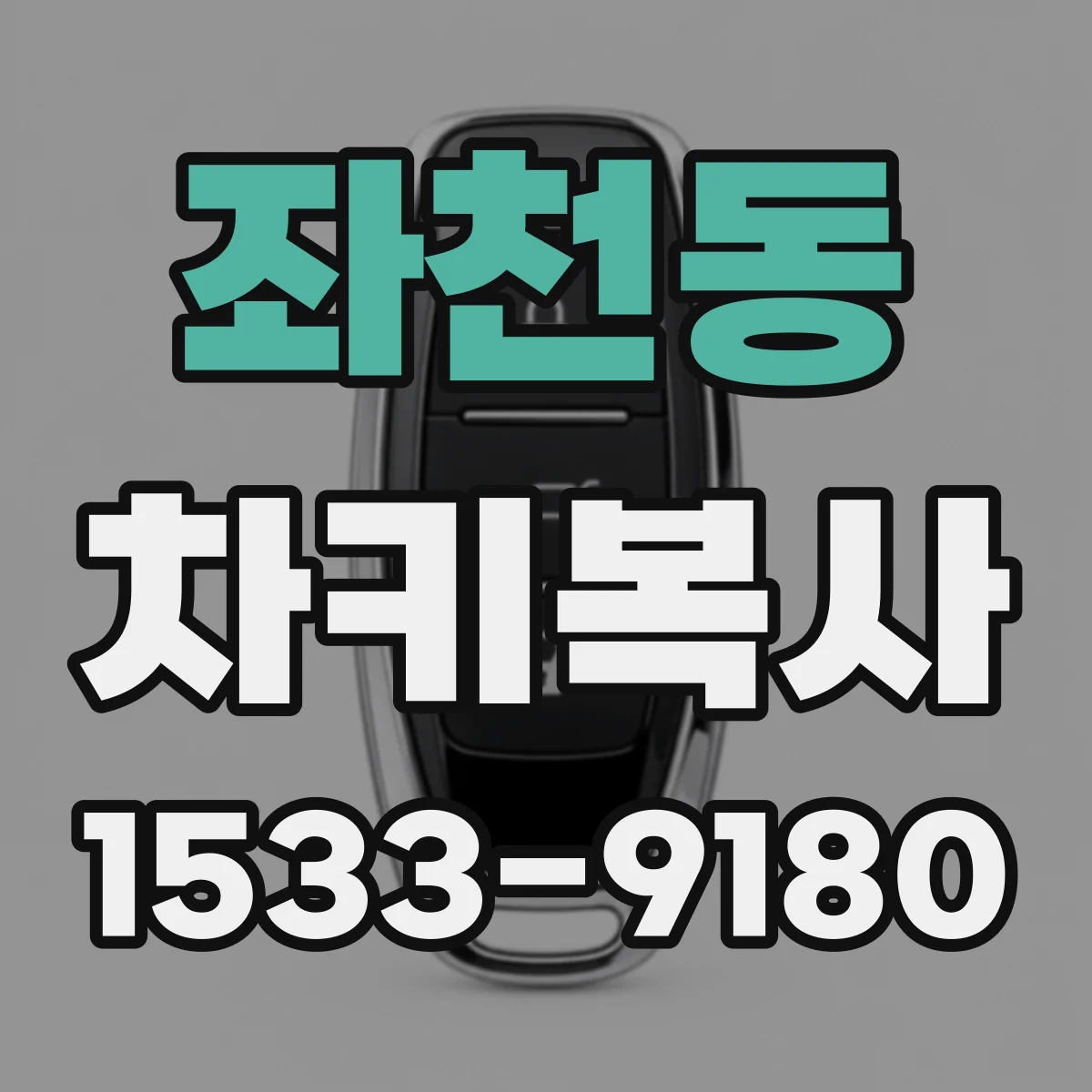 좌천동 차키복사