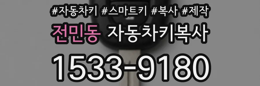 전민동 자동차키복사