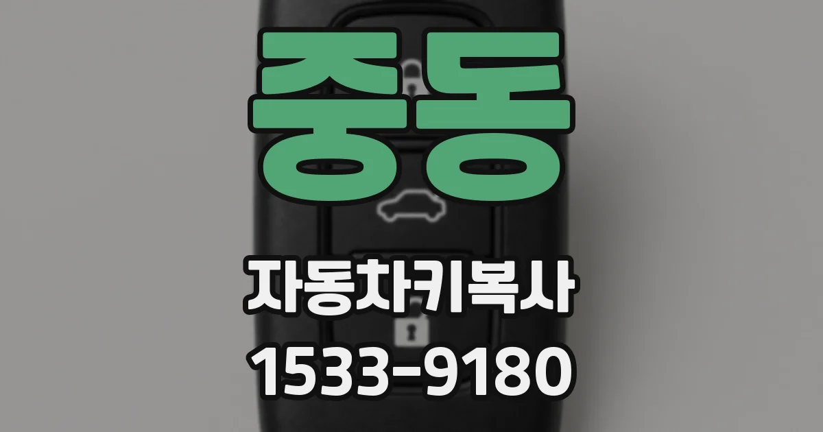 중동 자동차키복사