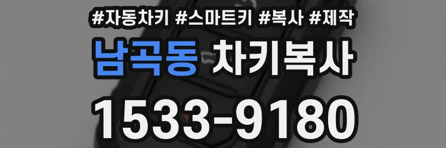 남곡동 차키복사